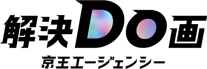解決Do画 京王エージェンシー