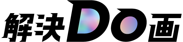 解決Do画